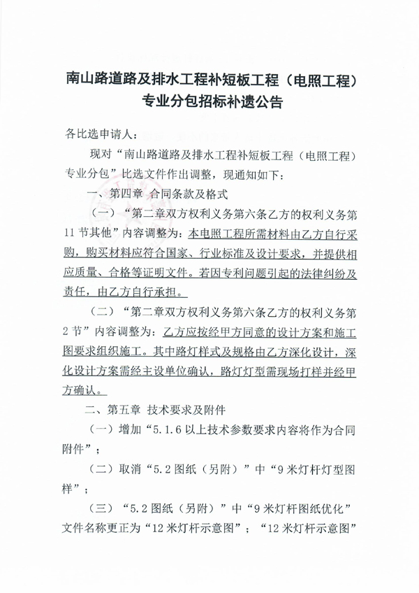 南山路道路及排水工程補短板工程（電照工程）專業(yè)分包招標(biāo)補遺公告_頁面_1 拷貝