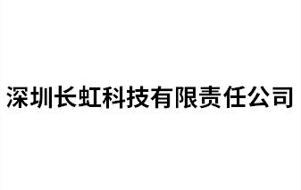 深圳長虹科技有限責(zé)任公司