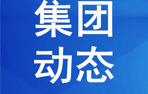 綿投集團組織觀摩安全文明標準化項目